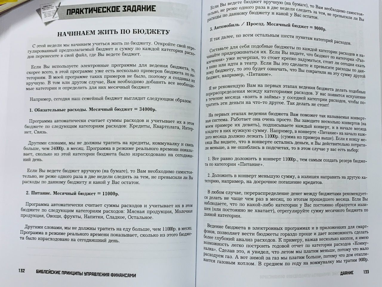 Библейские принципы управления финансами 2.0