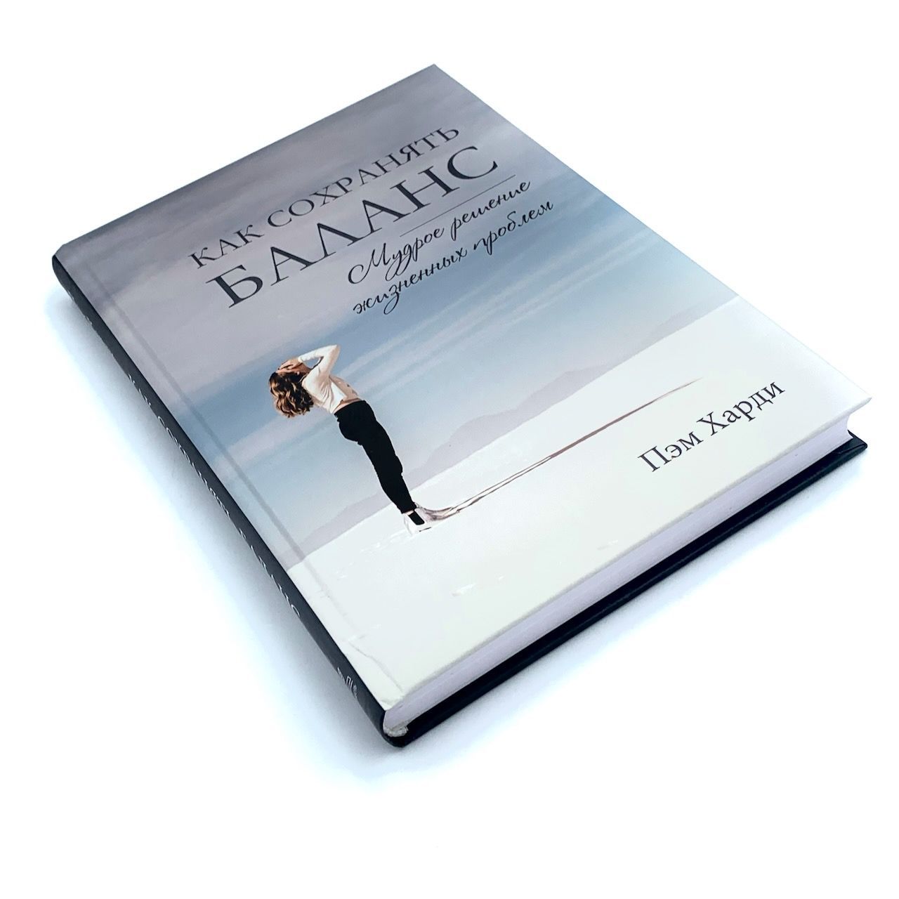 Как сохранять баланс: мудрое решение жизненных проблем