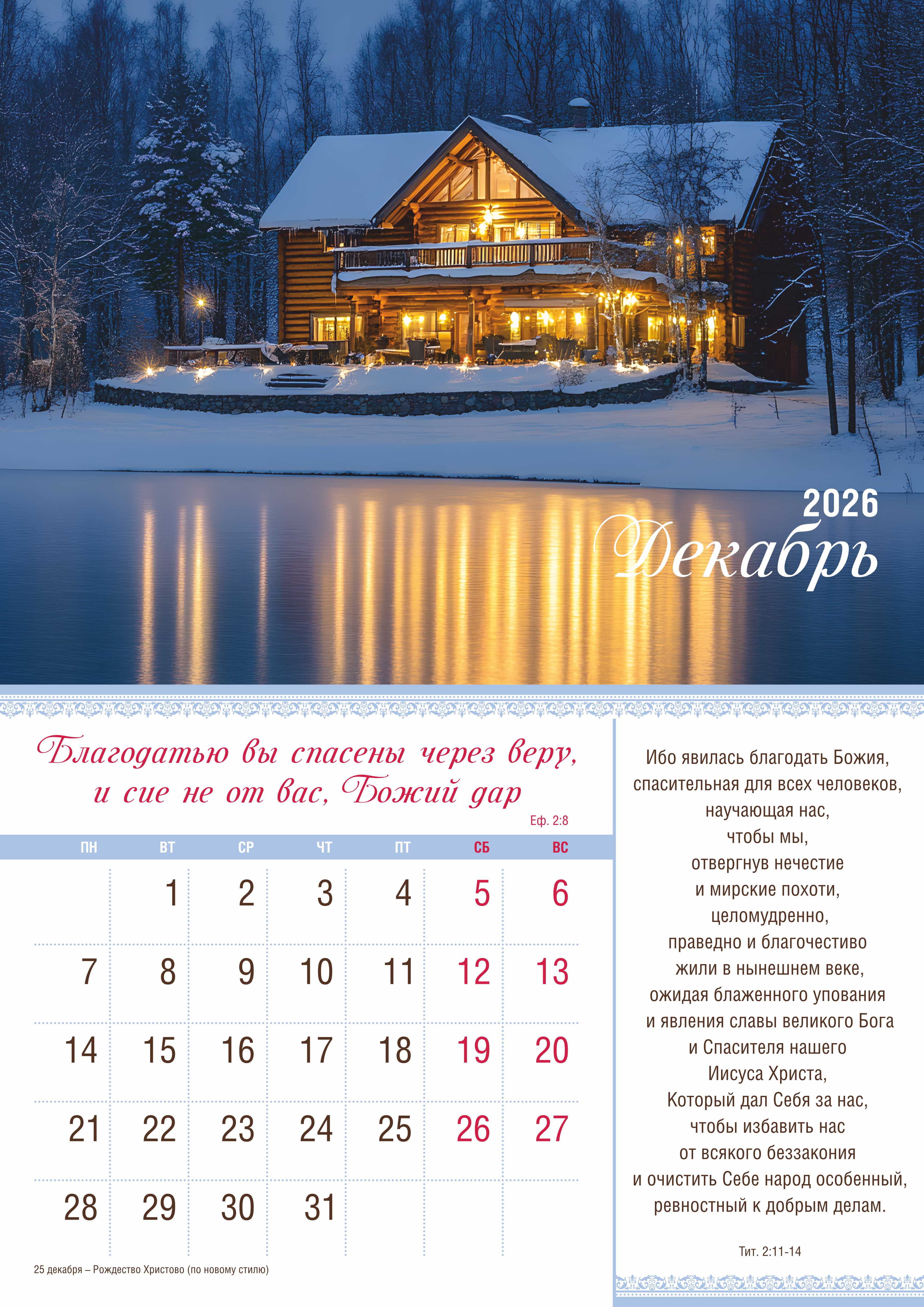 Календарь перекидной на скобе на 12 листах на 2026 год 30*42 см "Мир дому твоему"