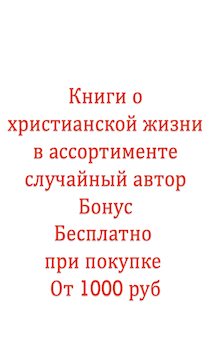 Бонус. Книги о христианской жизни. Случайный автор
