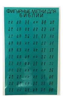 Индексы для Библии (метки,  указатели книг в библии) с порезкой, цвет темно-бирюзовый (черный надпись)