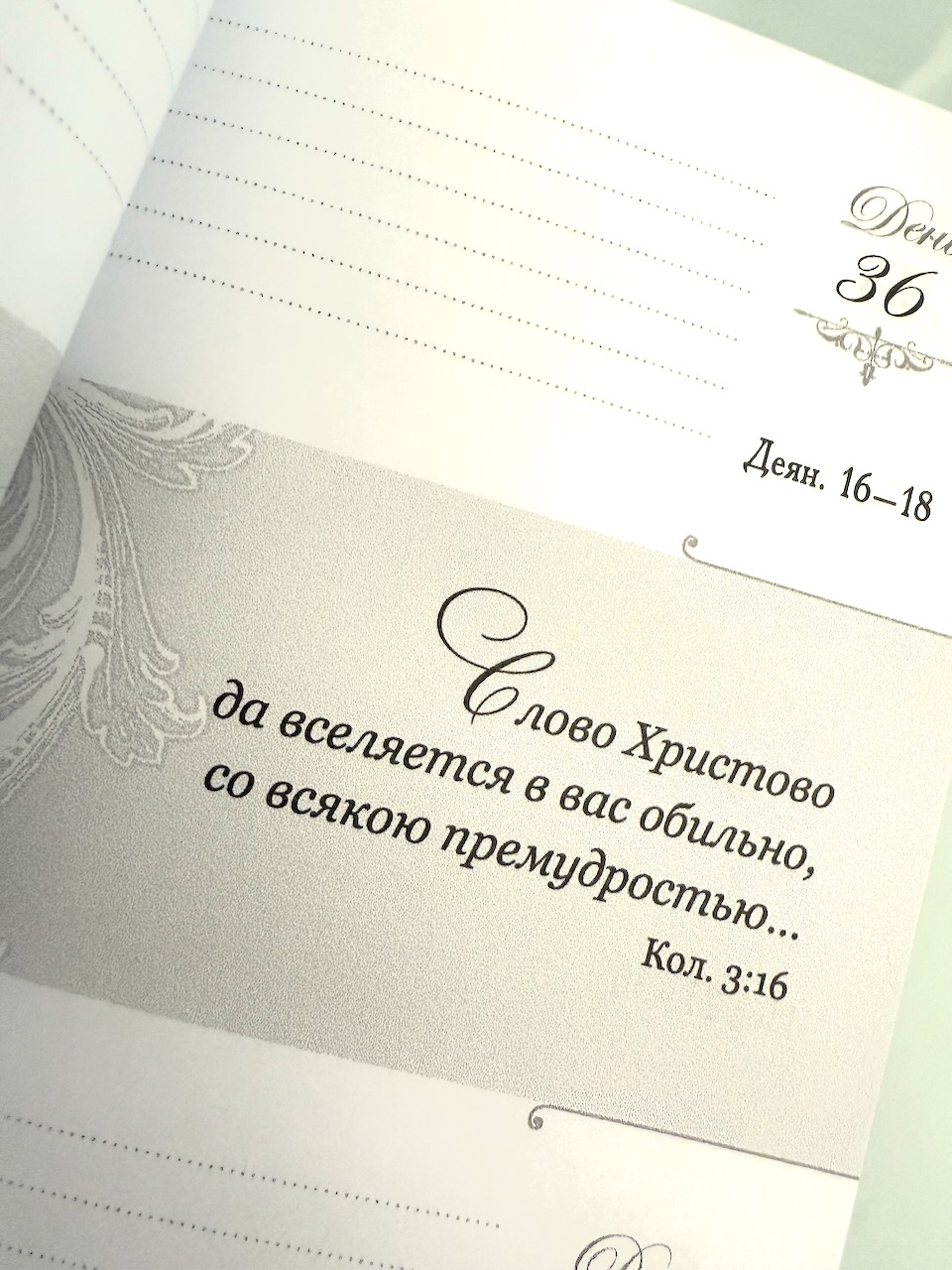 Мой дневник чтения библии "Пейзаж"