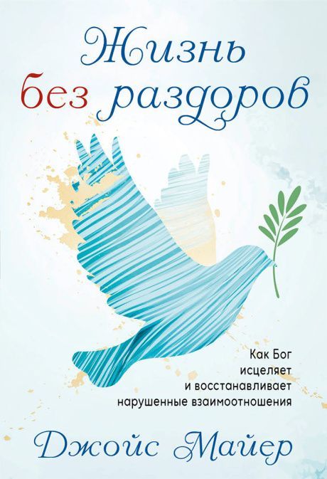 Жизнь без раздоров. Когда Бог исцеляет и восстанавливает нарушенные взаимоотношения
