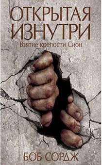 Открытая изнутри. Взятие крепости Сион.