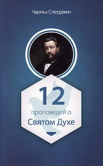 12 проповедей о Святом Духе