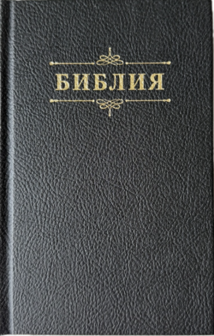 Библия 048 код 26048-59 дизайн "Библия с вензелем", твердый переплет обтянутый эко кожей, цвет черный, формат 125*195 мм