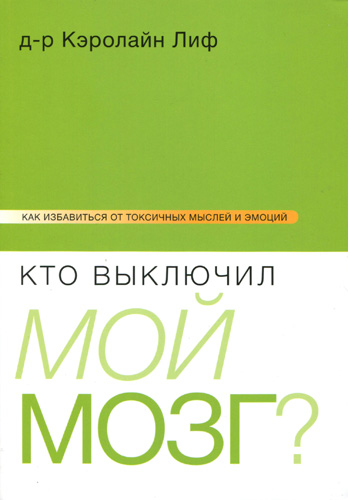 Кто выключил мой мозг? Как избавиться от токсичных мыслей и эмоций.