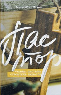 Пастор. Ученик. Пастырь. Строитель. Новатор