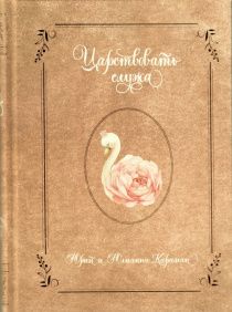 Царствовать служа