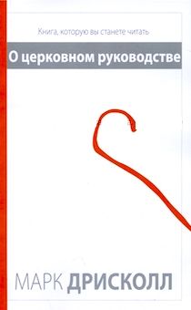 О церковном руководстве. Книга, которую вы станете читать