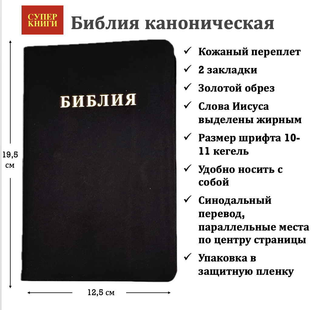 Библия 048 код 25048-19 дизайн "Библия", кожаный переплет, цвет черный с прожилками, формат 125*195 мм