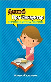 Детский Пре-Инкаунтер