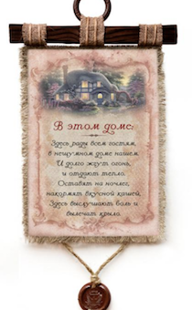 Украшение на стену  - Свиток (панно на мешковине, цветное)  "В этом доме: здесь рады всем гостям, в нешумном доме нашем. И долго жгут огонь, и отдают тепло. Оставят на ночлег, накормят вкусной кашей. Здесь выслушают боль и вылечат крыло" Дом,