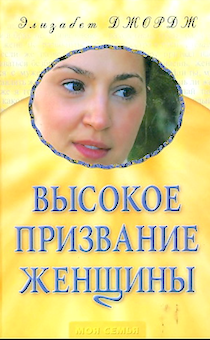 Высокое призвание женщины