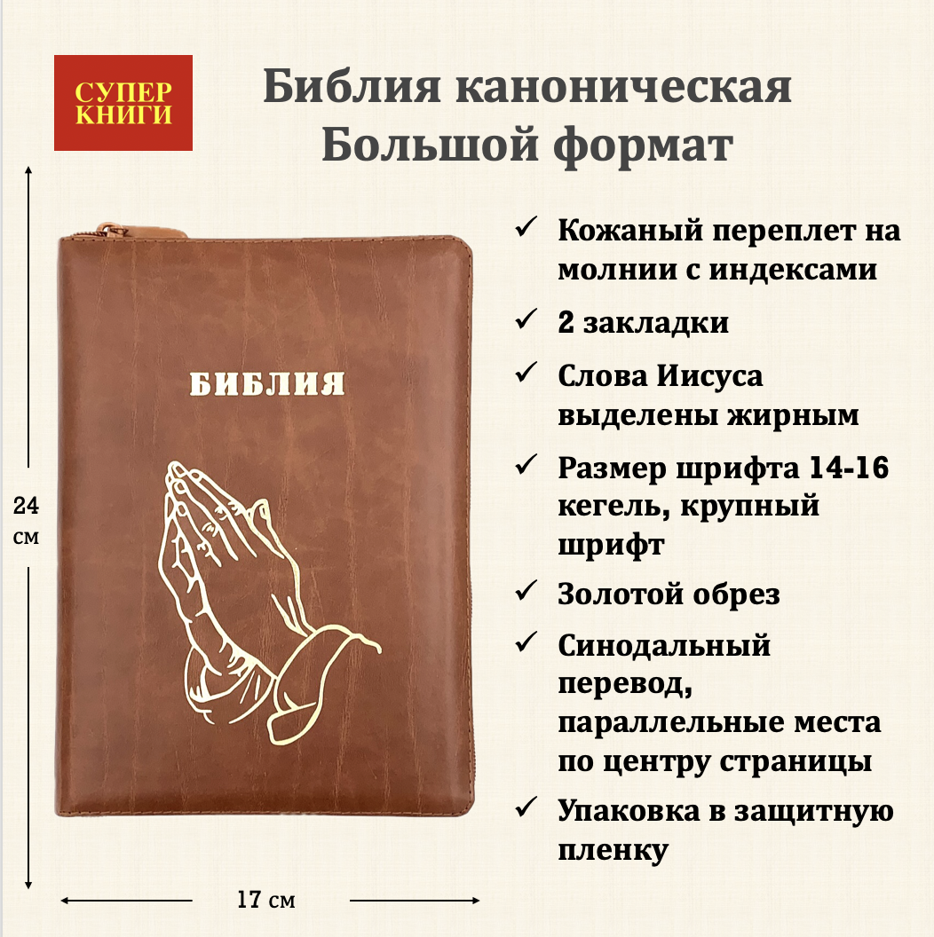 Библия 076zti код 23076-14, дизайн "руки молящегося", кожаный переплет на молнии с индексами, цвет светло-коричневый с прожилками, размер 180x243 мм