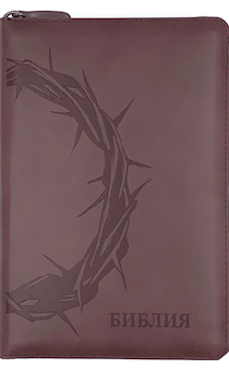Библия 053zti код C2 термо штамп "терновый венец", кожаный переплет на молнии с индексами, цвет коричневый , формат 140*202 мм