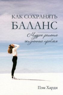 Как сохранять баланс: мудрое решение жизненных проблем