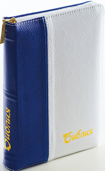 БИБЛИЯ 046DTzti формат, переплет из натуральной кожи на молнии с индексами,  термо орнамент и надпись золотом "Библия", цвет синий/белый, средний формат, 132*182 мм, цветные карты, шрифт 12 кегель