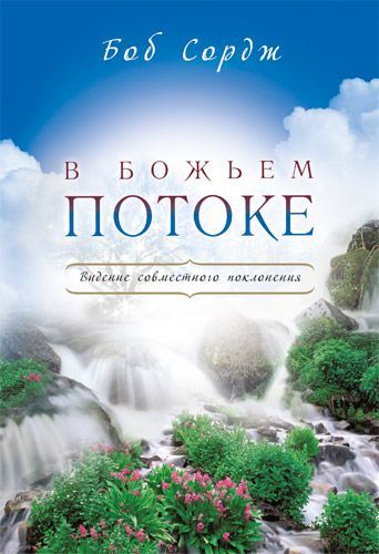 В Божьем потоке. Видение совместного поклонения
