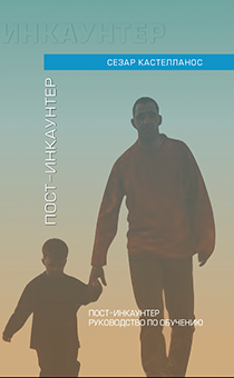 Пост-инкаунтер. Руководство по обучению