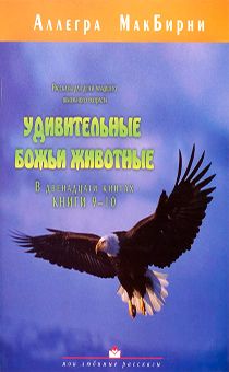 Удивительные Божьи животные 9-10 книга
