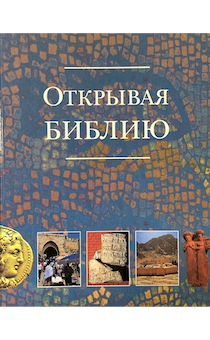 Открывая Библию. С цветными иллюстрациями. Выполнено в виде энциклопедии