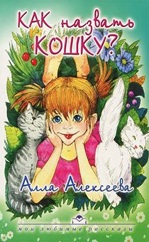 Как назвать кошку? Серия "мои любимые рассказы" (рассказы для детей  дошкольного и младшего школьного возраста)