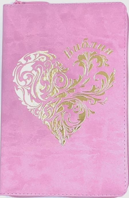 Дисконт 2. Серая точка справа по центру на лицевой обложке. Библия 055zti код 24055-18 дизайн "золотое сердце", переплет из искусственной кожи на молнии с индексами, цвет нежно розовый, средний формат, 143*220 мм