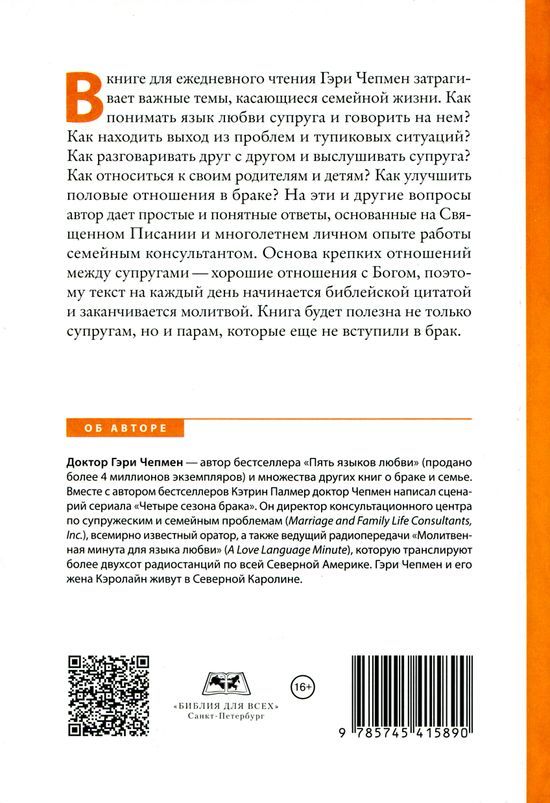 Язык Любви. Молитвенная минута на каждый день. Ежедневное чтение.