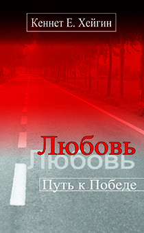 Любовь - путь к победе
