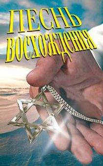 Песнь восхождения (иврит) [CD]