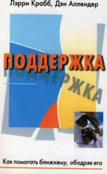 Поддержка. Как помогать ближнему, ободряя его.