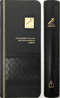 БИБЛИЯ 045УТiА переплет из эко кожи с индексами,  цвет черный, формат 90х180 мм, текст в одну колонку, код 1013
