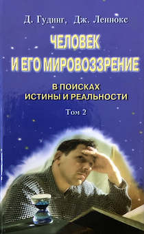 Человек и его мировоззрение. Том 2. В поисках истины и реальности