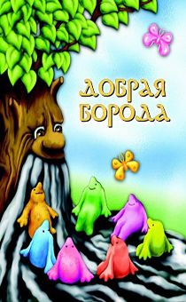 Добрая борода