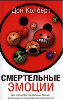 Смертельные эмоции.  Как преодолеть смертельные эмоции  являющиеся причиной  болезней?
