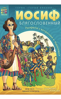 Иосиф благословенный. Раскраска с вопросами и заданиями. Серия "Герои библии"