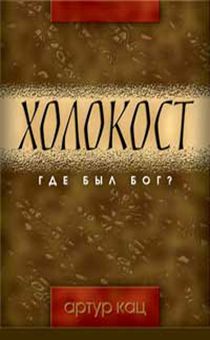 Холокост. Где был Бог?