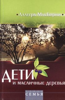 Дети и масличные деревья