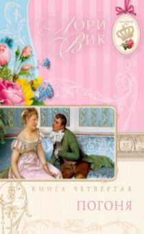 Английский сад. Книга 4. Погоня