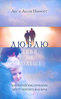 Люблю тебя все больше. Как житейские проблемы могут укрепить ваш брак.