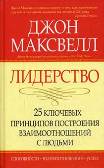 Лидерство: 25 ключевых принципов построения взаимоотношений с людьми