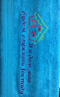 Полотенце махровое "Я и дом мой будем служить Господу", цвет бирюза, размер 50х90 см, хорошо впитывает