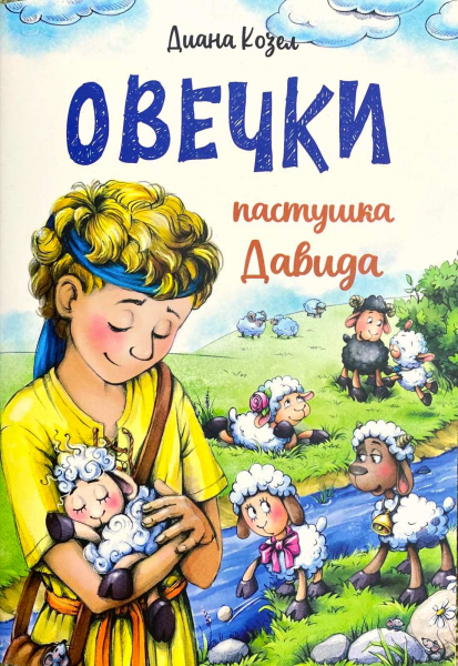 Овечки пастушка Давида. Для детей 3+