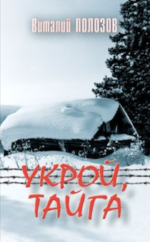 Укрой, тайга