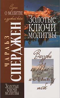 Золотые ключи молитвы