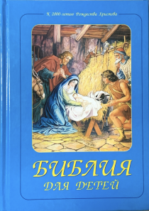 Библия для детей под редакцией Борислова Араповича и Веры Маттелмяки (самое первое классическое издание, Институт перевода Библии). Брак Обложки