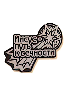 Наклейка на машину пластик "Иисус путь к вечности"  (8,5 см*5 см)  серебро