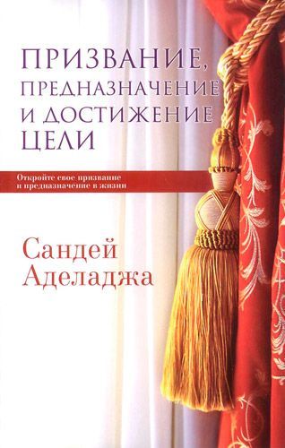 Призвание, предназначение и достижение цели. Откройте свое призвание и предназначение в жизни.