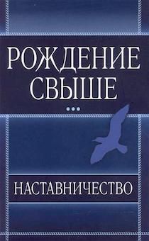 Рождение свыше. Наставничество